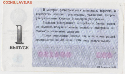 Лотерейный билет 1989 г. 1 выпуск до 07.10.20 г. в 23.00 - 018