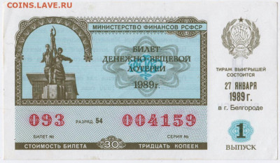 Лотерейный билет 1989 г. 1 выпуск до 07.10.20 г. в 23.00 - 021