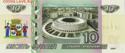 10 рублей - СТАДИОН ФК "КРАСНОДАР", ФИКС - Стадион Краснодар
