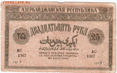 25 рублей Азербайджан 1919 г. до 07.10.20 г. в 23.0 - 019