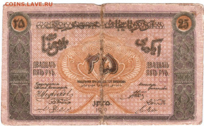 25 рублей Азербайджан 1919 г. до 07.10.20 г. в 23.0 - 022