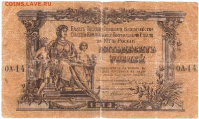50 рублей 1919 г. Юг России (Деникин) до 07.10.20 г. в 23.0 - 024