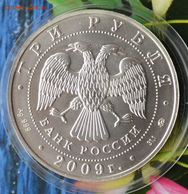 3 рубля Георгий победоносец - DSC_0035.JPG