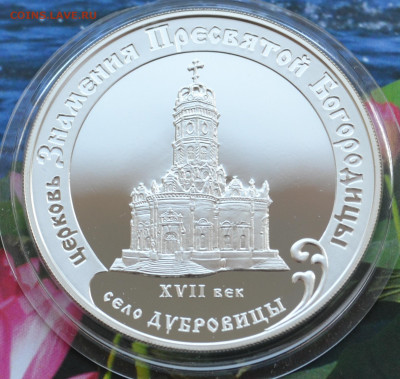 3 рубля Дубровицы - DSC_0045.JPG