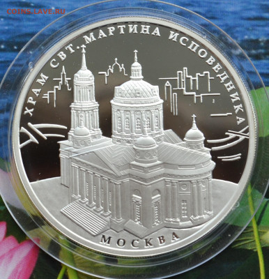 3 рубля Москва - DSC_0101.JPG