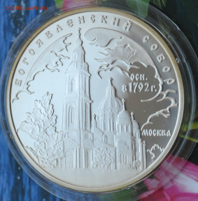 3 рубля Москва Богоявленский собор - 1 (5).JPG