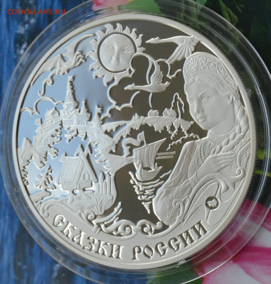 3 рубля сказки России - DSC_0079.JPG