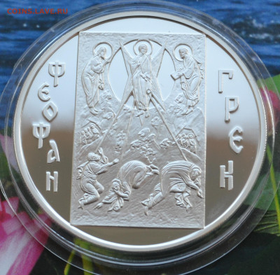 3 рубля Феофан Грек - 1 (1).JPG