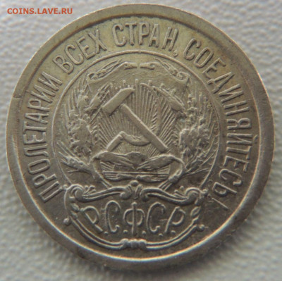 Билон 10 копеек 1923г. до 22:00 4 октября - DSCN0947.JPG