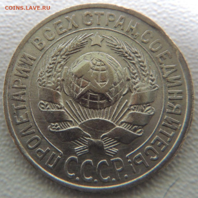 Билон 15 копеек 1925г. до 22:00 4 октября - DSCN0938.JPG