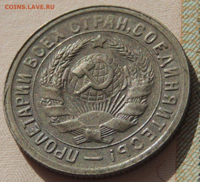 15 копеек 1931г. (в коллекцию) до 22:00 4 октября - DSCN2206.JPG