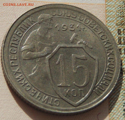 15 копеек 1931г. (в коллекцию) до 22:00 4 октября - DSCN2204.JPG