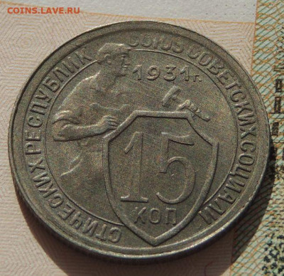 15 копеек 1931г. (в коллекцию) до 22:00 4 октября - DSCN2203.JPG