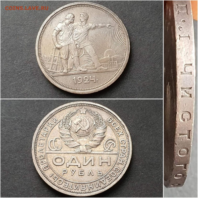 1 рубль 1924 год. Хороший. До 05.10. N4 - IMG_20200930_210832