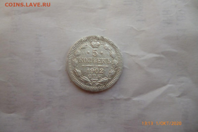5 коп 1902г серебро - P1090051 (Medium).JPG
