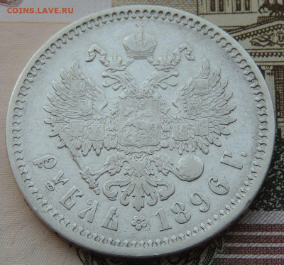 Рубль 1896 года (А Г) №2 до 22:00 4 октября - DSCN2270.JPG