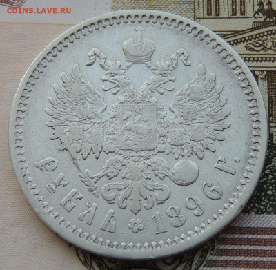 Рубль 1896 года (А Г) №2 до 22:00 4 октября - DSCN2269.JPG