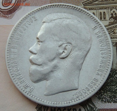 Рубль 1896 года (А Г) №2 до 22:00 4 октября - DSCN2266.JPG