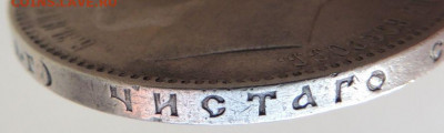 Рубль 1896 года (А Г) №1 до 22:00 4 октября - DSCN2279.JPG