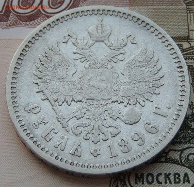 Рубль 1896 года (А Г) №1 до 22:00 4 октября - DSCN2264.JPG