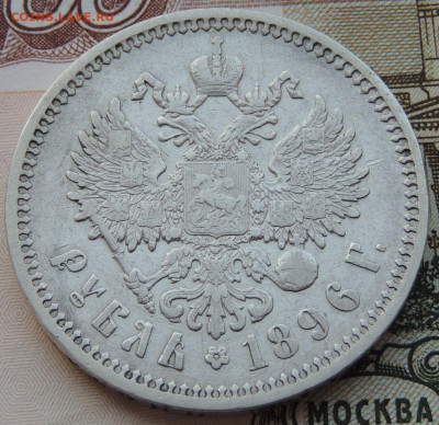 Рубль 1896 года (А Г) №1 до 22:00 4 октября - DSCN2263.JPG