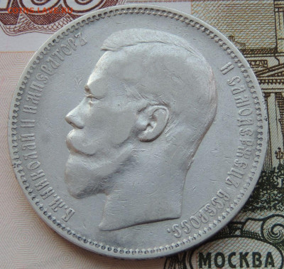 Рубль 1896 года (А Г) №1 до 22:00 4 октября - DSCN2259.JPG