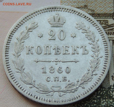 20 копеек 1860г. (Орёл второго типа) до 22:00 4 октября - DSCN2309.JPG