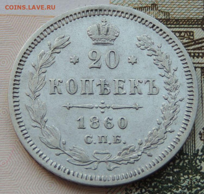 20 копеек 1860г. (Орёл второго типа) до 22:00 4 октября - DSCN2308.JPG