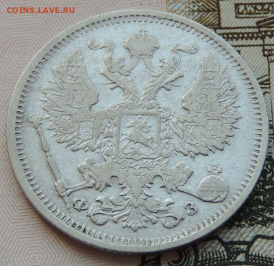 20 копеек 1901г. (не частая) до 22:00 4 октября - DSCN2322.JPG