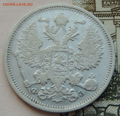 20 копеек 1901г. (не частая) до 22:00 4 октября - DSCN2321.JPG