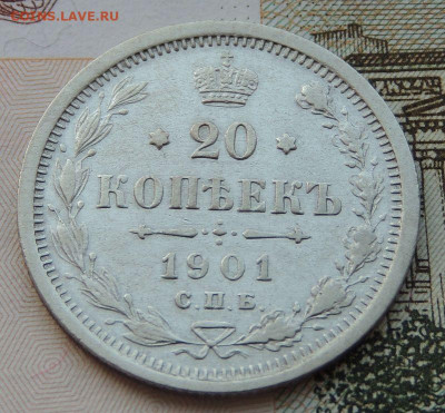 20 копеек 1901г. (не частая) до 22:00 4 октября - DSCN2320.JPG