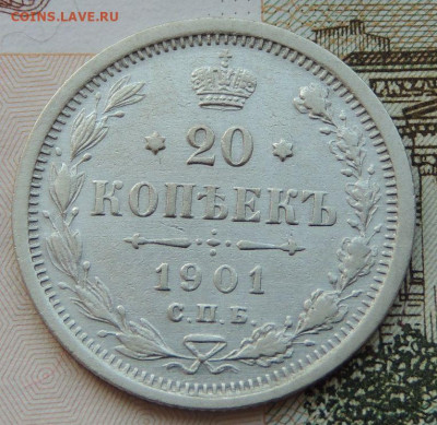 20 копеек 1901г. (не частая) до 22:00 4 октября - DSCN2319.JPG