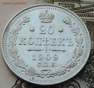 20 копеек 1909г. (в коллекцию) до 22:00 4 октября - DSCN2304.JPG