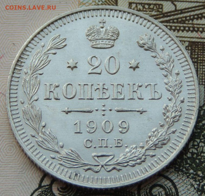 20 копеек 1909г. (в коллекцию) до 22:00 4 октября - DSCN2303.JPG