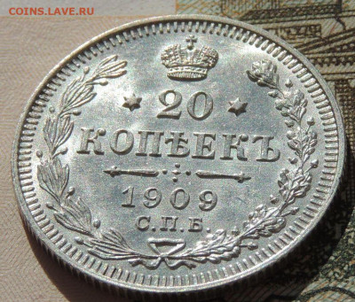 20 копеек 1909г. (в коллекцию) до 22:00 4 октября - DSCN2194.JPG