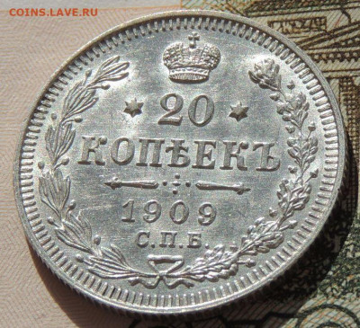 20 копеек 1909г. (в коллекцию) до 22:00 4 октября - DSCN2193.JPG