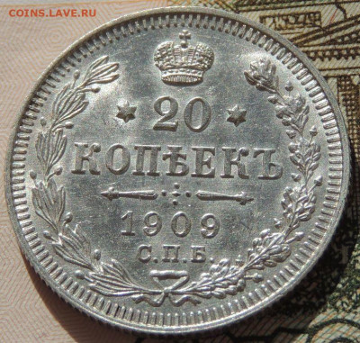 20 копеек 1909г. (в коллекцию) до 22:00 4 октября - DSCN2192.JPG
