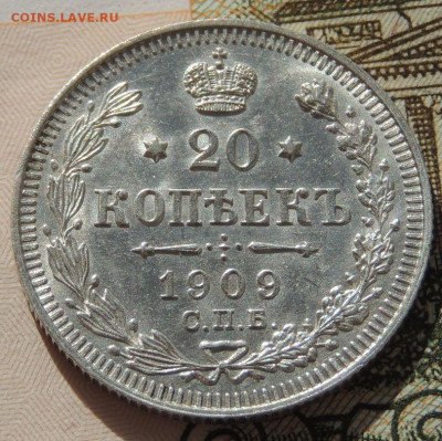 20 копеек 1909г. (в коллекцию) до 22:00 4 октября - DSCN2191.JPG