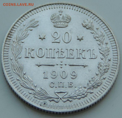 20 копеек 1909г. (в коллекцию) до 22:00 4 октября - DSCN2151.JPG