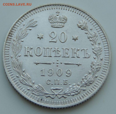 20 копеек 1909г. (в коллекцию) до 22:00 4 октября - DSCN2150.JPG