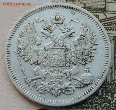 20 копеек 1865г. до 22:00 4 октября - DSCN2325.JPG