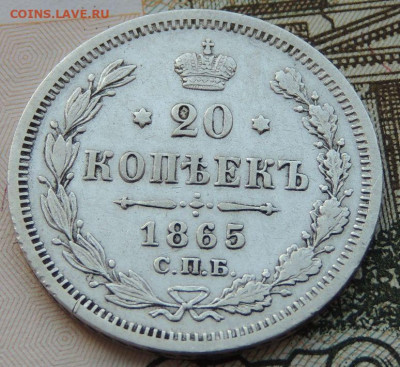 20 копеек 1865г. до 22:00 4 октября - DSCN2324.JPG