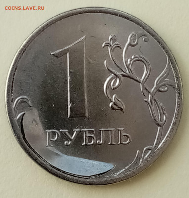 1 рубль 2020. Брак. Оценка. - IMG_20201001_112431
