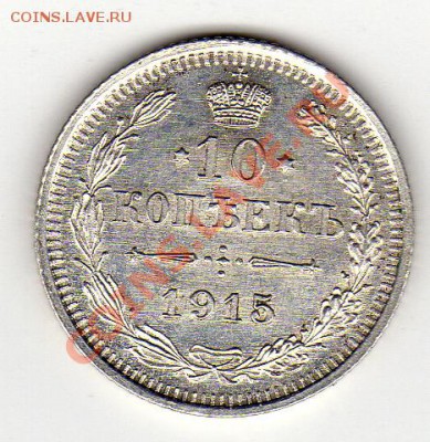 10 копеек 1915 до 22.09.11 в 22.00мск (554) - img794