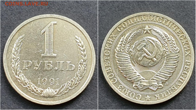 1 рубль 1991л. До 05.10 - IMG_20200930_210633