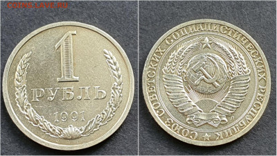 1 рубль 1991л. До 05.10. N3 - IMG_20200930_210629