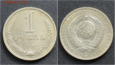 1 рубль 1991л. До 05.10. N4 - IMG_20200930_210628