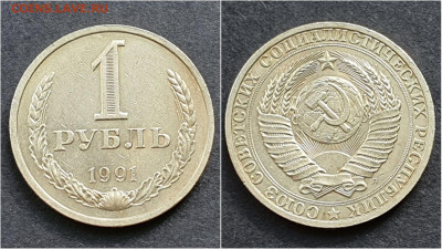1 рубль 1991л. До 05.10. N5 - IMG_20200930_210626