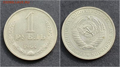 1 рубль 1964 год. Хороший. До 05.10. N2 - IMG_20200930_210541