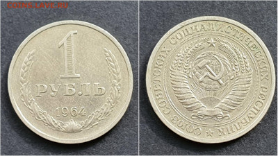 1 рубль 1964 год. Хороший. До 05.10. N3 - IMG_20200930_210539